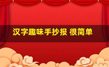 汉字趣味手抄报 很简单